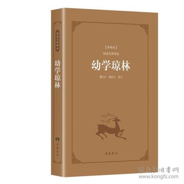 古典名著阅读无障碍本（典藏版）:幼学琼林