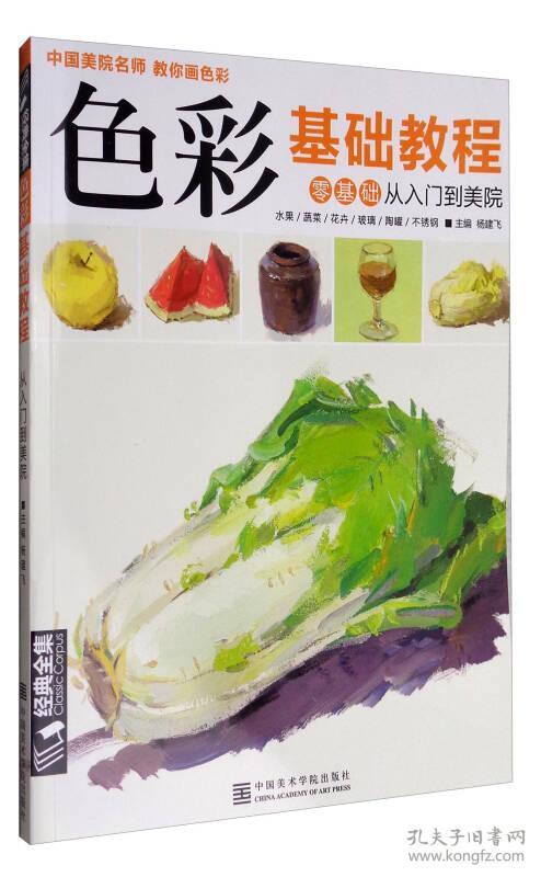 点击查看原图 色彩基础教程:零基础从入门到美院 杨 建 飞 9787550312739 中国美术学院出版社