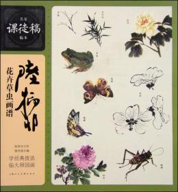 名家课徒稿临本：陆抑非花卉草虫画谱