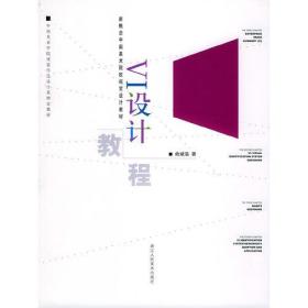 VI设计教程——新概念中国美术院校视觉设计教材