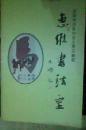 惠维书法室
