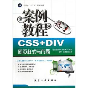 CSS+DIV网页样式与布局案例教程