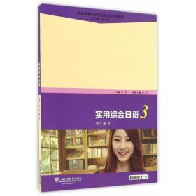 新课标高职高专日语专业系列教材：实用综合日语（3）学生用书