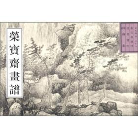 荣宝斋画谱: 古代部分(38) 清.龚贤绘山水