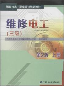 职业技术·职业资格培训教材：维修电工（3级）（第2版·上册）