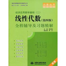 经济应用数学基础(二)线性代数全彩辅导及习题精解-第四版-新版