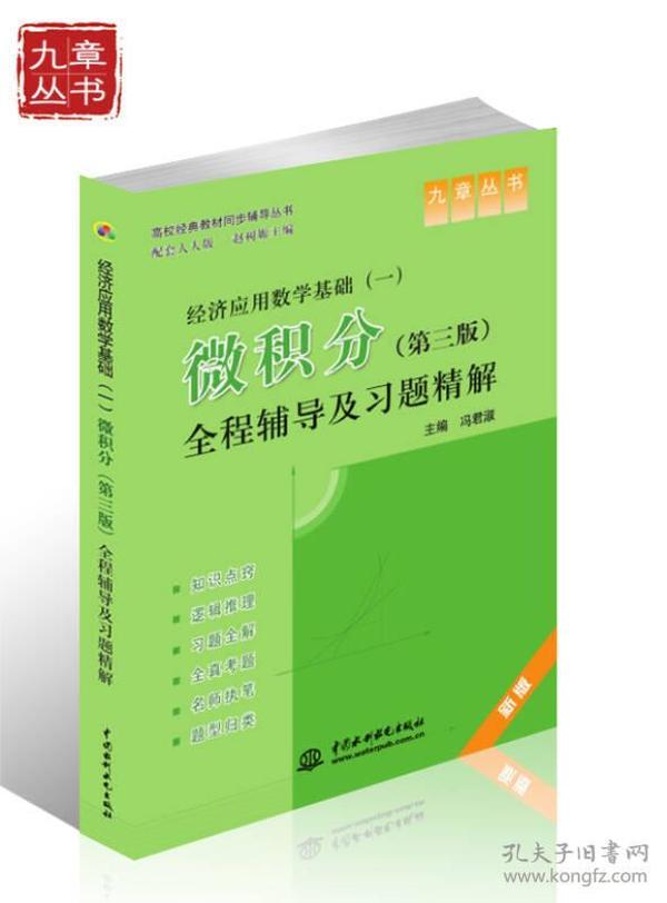 高校经典教材同步辅导丛书·经济应用数学基础（一）：微积分（第三版）全程辅导及习题精解（新版）