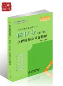 高校经典教材同步辅导丛书·经济应用数学基础（一）：微积分（第三版）全程辅导及习题精解（新版）