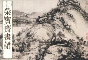 荣宝斋画谱·古代部分65：黄公望山水画