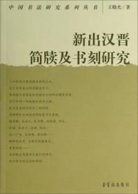 中国书法研究系列丛书 新出汉晋简牍及书刻研究