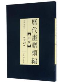 历代画谱类编：山水（16）