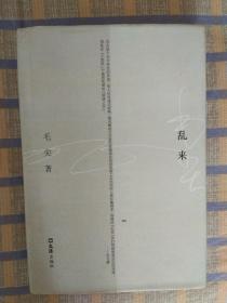 乱来（精装）