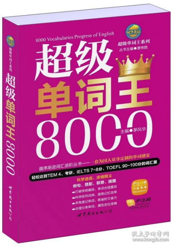 超级单词王8000 唐伟胜丛书茅风华 世界图书出版公司 9787510069154