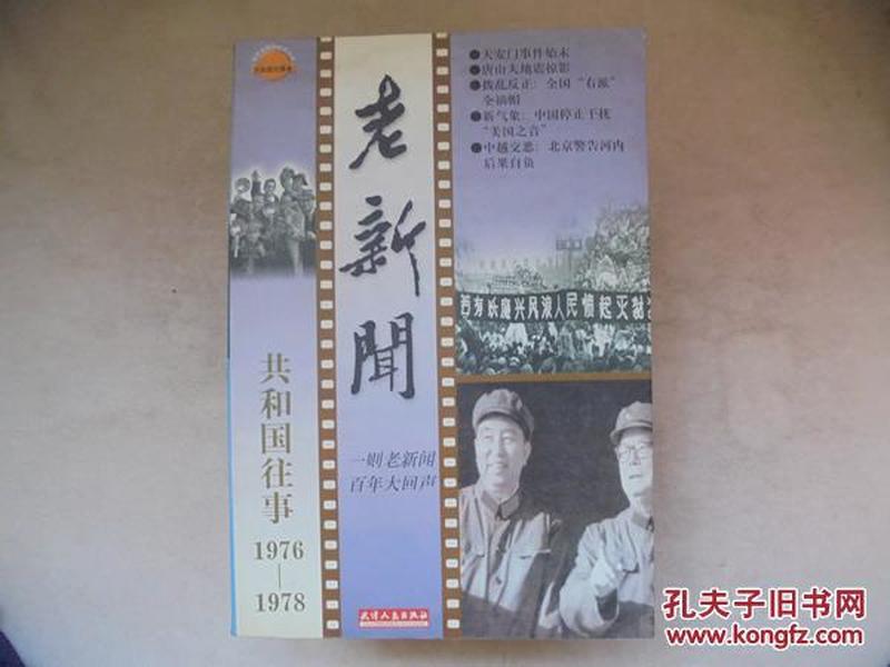 老新闻——共和国往事（1949―1978）全9册   九本合售