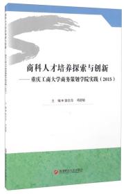 商科人才培养探索与创新 重庆工商大学商务策划学院实践（2015）