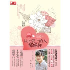 恋,从此爱上的每一个人都像你 白槿湖 山东画报出版社