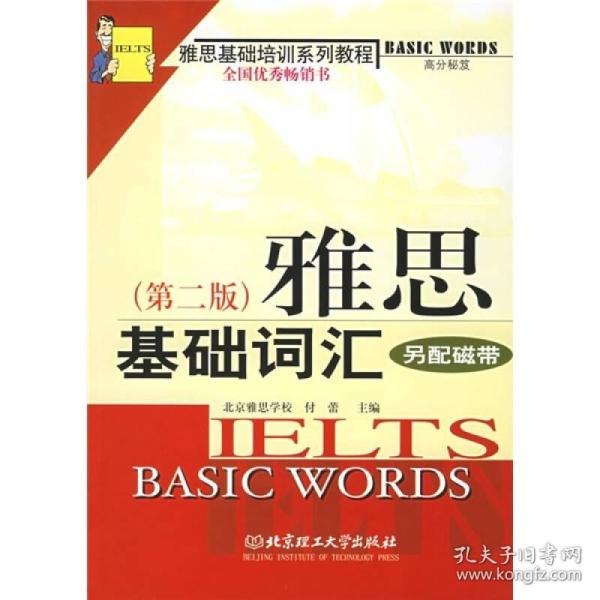 雅思基础培训系列教程：雅思基础词汇
