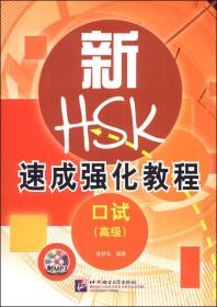新HSK速成强化教程：口试（高级）