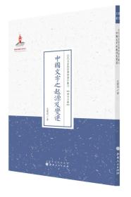 近代名家散佚学术著作丛刊：中国文字之起源及变迁