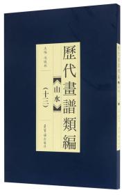 历代画谱类编：山水（13）