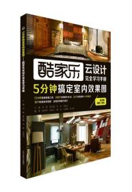 酷家乐云设计完全学习手册 专著 5分钟搞定室内效果图 李刚主编 ku jia le yun