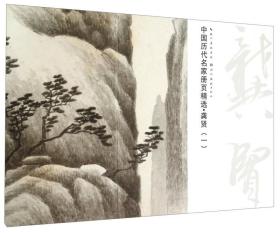 正版现货-中国历代名家册页精选：龚贤（一）