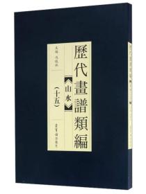 历代画谱类编：山水（15）