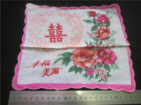 上世纪80年代儿童人物卡通棉制小手绢手帕~双喜花卉幸福美满。