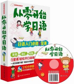 从零开始学日语：日语入门必修5堂课