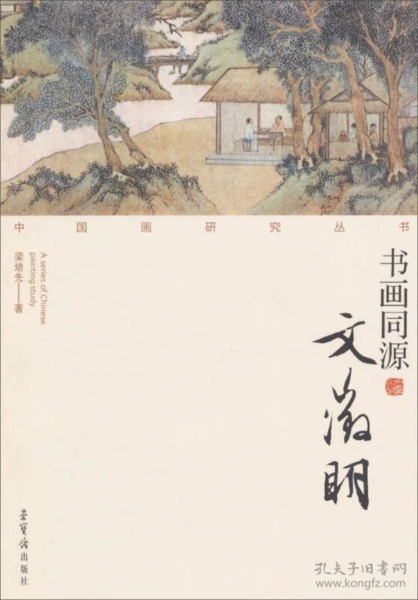 中国画研究丛书：书画同源（文徵明）