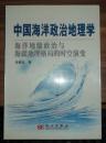 中国海洋政治地理学:海洋地缘政治与海疆地理格局的时空演变【封底品见图】
