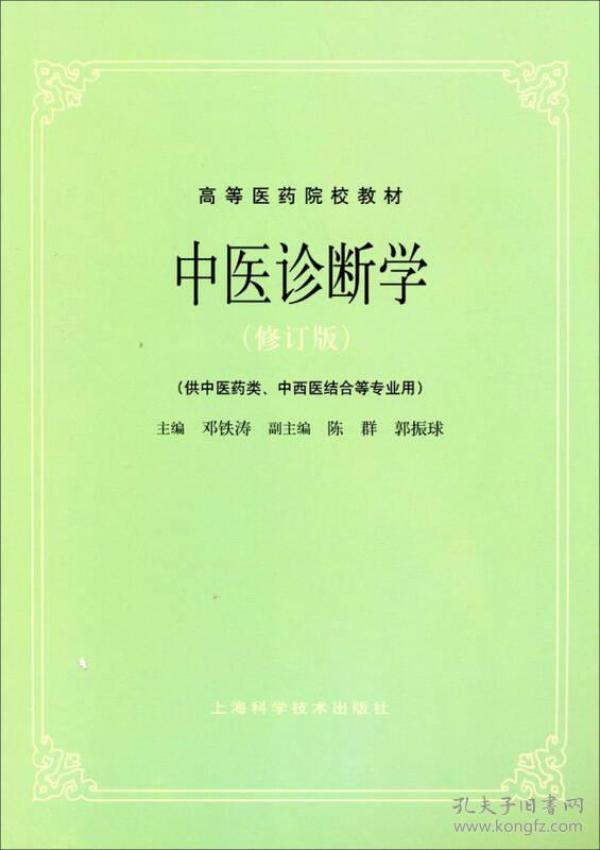 中医诊断学（修订版）/高等医药院校教材