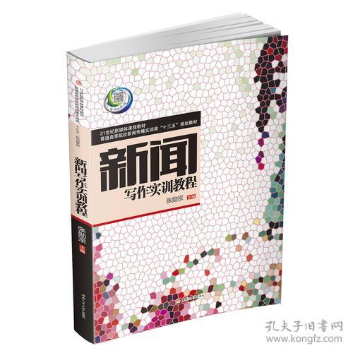 新闻写作实训教程张勋宗西南交通大学出版社9787564350208