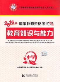 二手2016年-中学-教育知识与能力 本书编委会 首都师范大学出版社