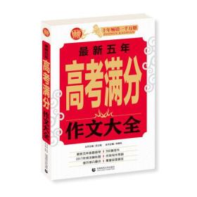 最新五年高考满分作文大全-波波乌作文考典