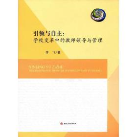 引领与自主：学校变革中的教师领导与管理