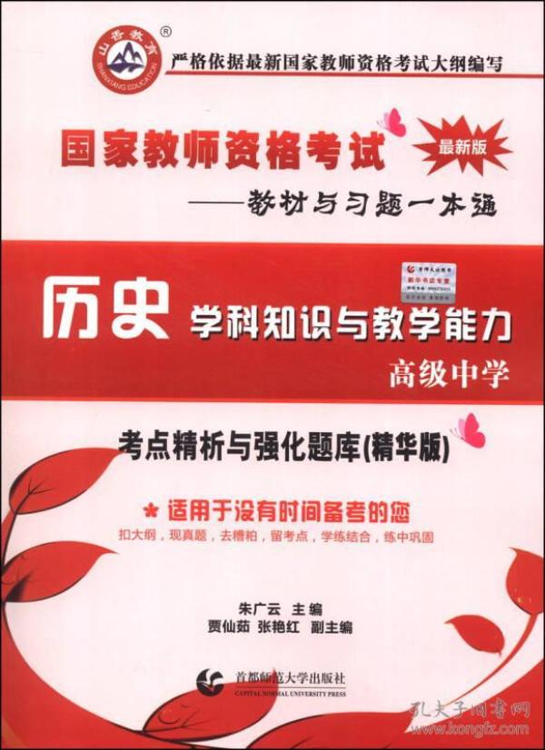 山香教育·2014国家教师资格考试教材与习题一本通：历史学科知识与教学能力