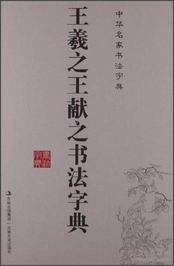 【正版促销现货现发】中华名家书法字典--王羲之王献之书法字典