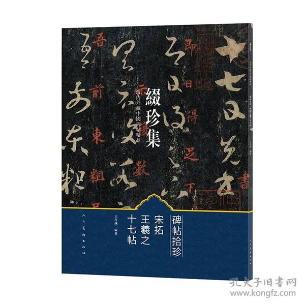 缀珍集：海内外藏中国古画精品 宋拓王羲之十七帖