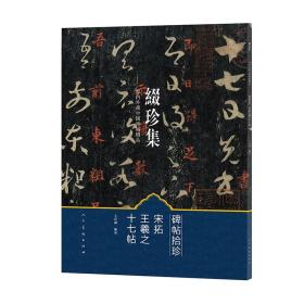 缀珍集：海内外藏中国古画精品-宋拓王羲之十七帖