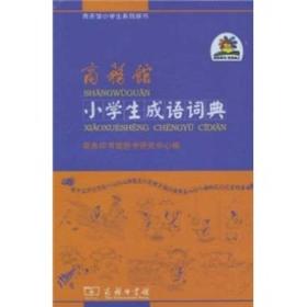 商务馆小学生成语词典【商务馆小学生系列图书】