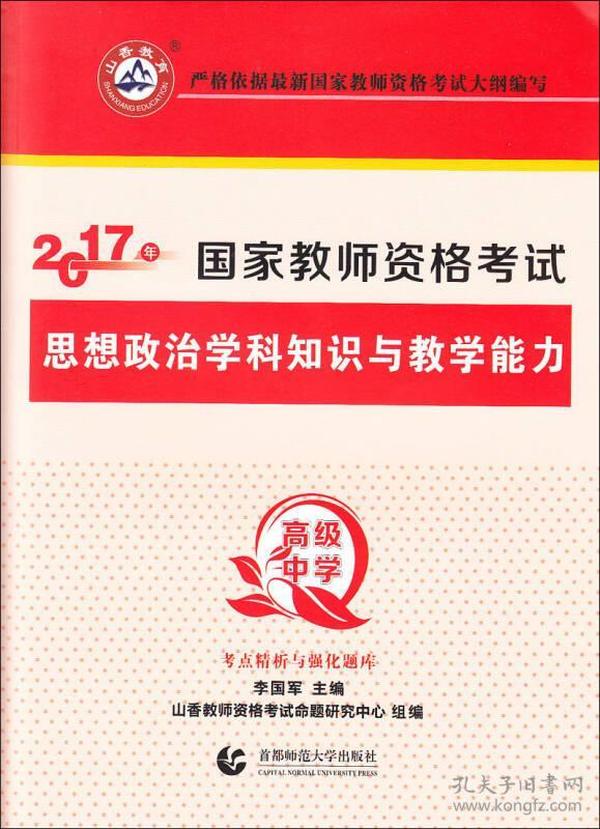 高级中学思想政治学科知识与教学能力/2017国家教师资考试考点精析与强化题库