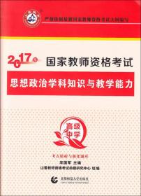 高级中学思想政治学科知识与教学能力/2017国家教师资考试考点精析与强化题库