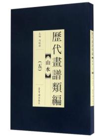 历代画谱类编：山水（5）