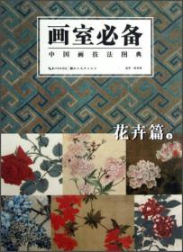 中国画技法图典：花卉篇（上）