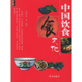中国饮食文化9787800099458