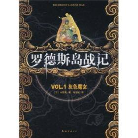 罗德斯岛战记：VOL.1灰色魔女