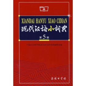 现代汉语小词典第五5版 本社 商务印书馆 9787100049474