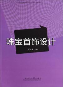 珠宝首饰设计/中国高等职业院校艺术专业系列教材