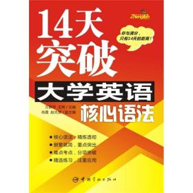 14天突破大学英语核心语法